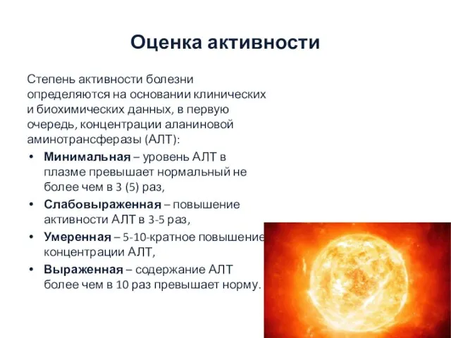 Оценка активности Степень активности болезни определяются на основании клинических и биохимических