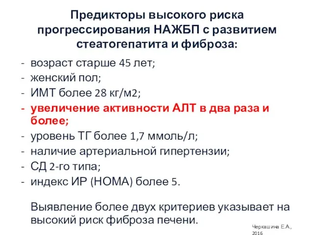 Предикторы высокого риска прогрессирования НАЖБП с развитием стеатогепатита и фиброза: возраст