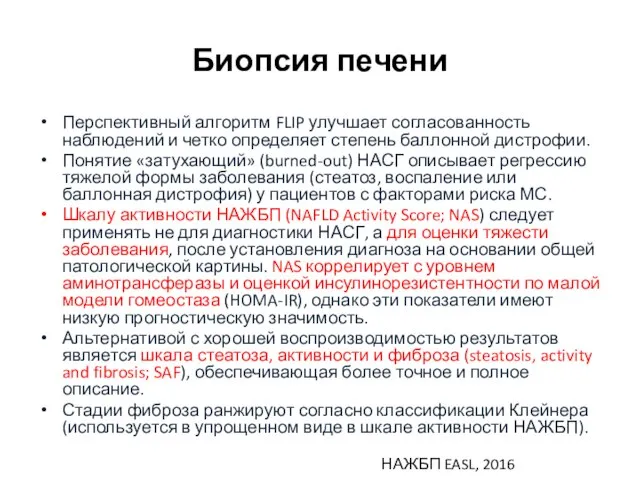 Биопсия печени Перспективный алгоритм FLIP улучшает согласованность наблюдений и четко определяет