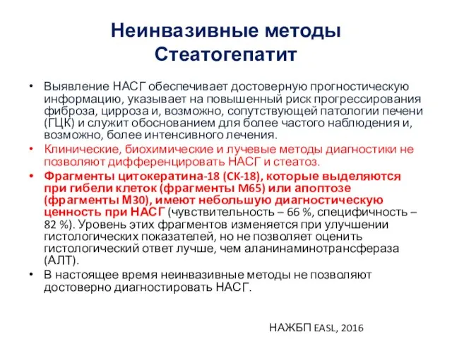 Неинвазивные методы Стеатогепатит Выявление НАСГ обеспечивает достоверную прогностическую информацию, указывает на