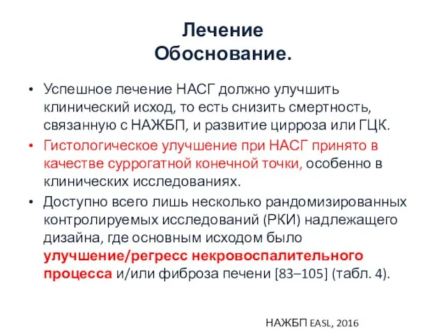 Лечение Обоснование. Успешное лечение НАСГ должно улучшить клинический исход, то есть