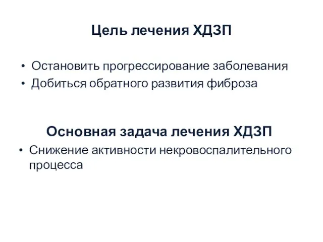 Цель лечения ХДЗП Остановить прогрессирование заболевания Добиться обратного развития фиброза Основная