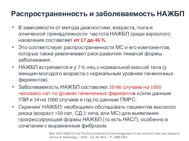 Распространенность и заболеваемость НАЖБП В зависимости от метода диагностики, возраста, пола