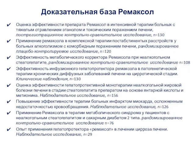 Доказательная база Ремаксол Оценка эффективности препарата Ремаксол в интенсивной терапии больных