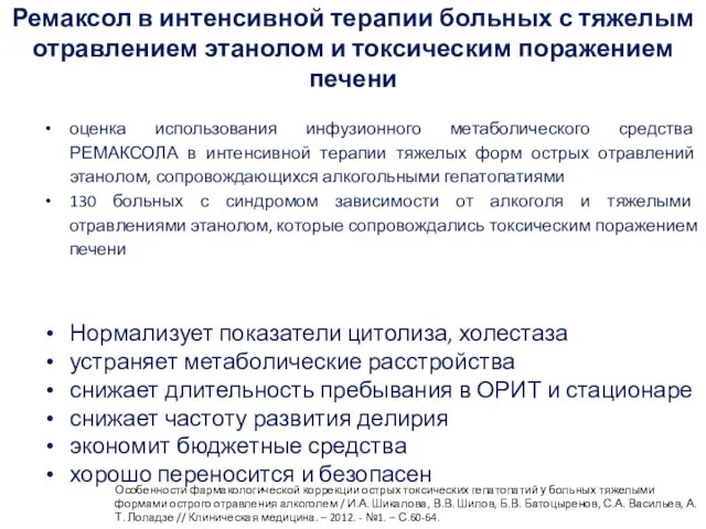 Особенности фармакологической коррекции острых токсических гепатопатий у больных тяжелыми формами острого