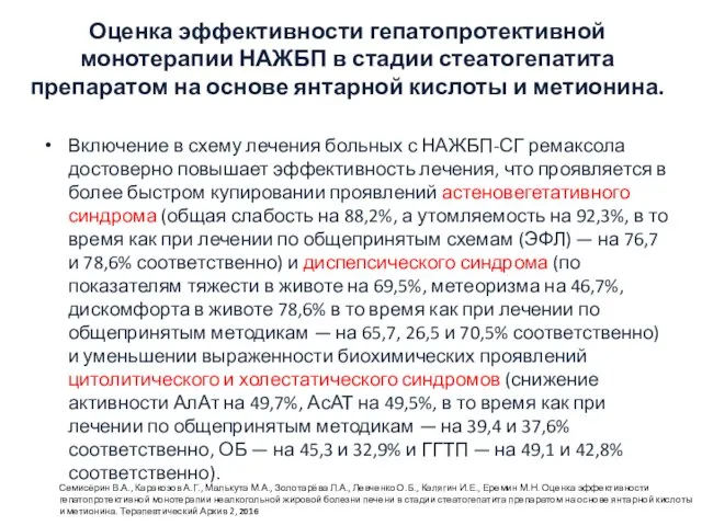 Оценка эффективности гепатопротективной монотерапии НАЖБП в стадии стеатогепатита препаратом на основе