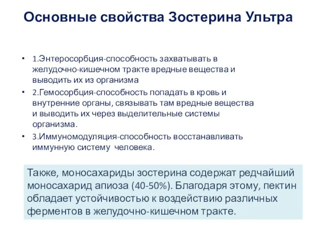 Основные свойства Зостерина Ультра 1.Энтеросорбция-способность захватывать в желудочно-кишечном тракте вредные вещества