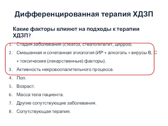 Дифференцированная терапия ХДЗП Какие факторы влияют на подходы к терапии ХДЗП?