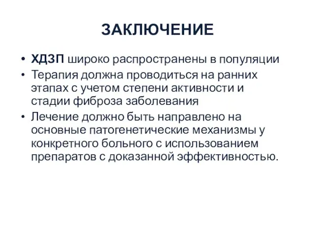 ЗАКЛЮЧЕНИЕ ХДЗП широко распространены в популяции Терапия должна проводиться на ранних