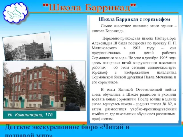 "Школа Баррикад" Школа Баррикад с горельефом Самое известное название этого здания