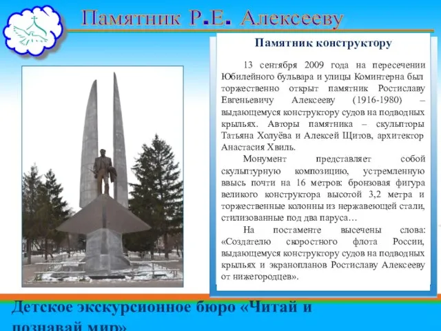 Памятник Р.Е. Алексееву Детское экскурсионное бюро «Читай и познавай мир» Памятник