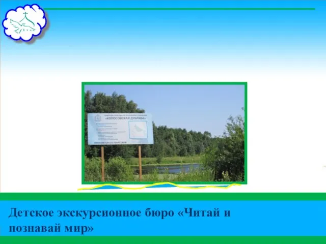 Природные объекты Детское экскурсионное бюро «Читай и познавай мир»