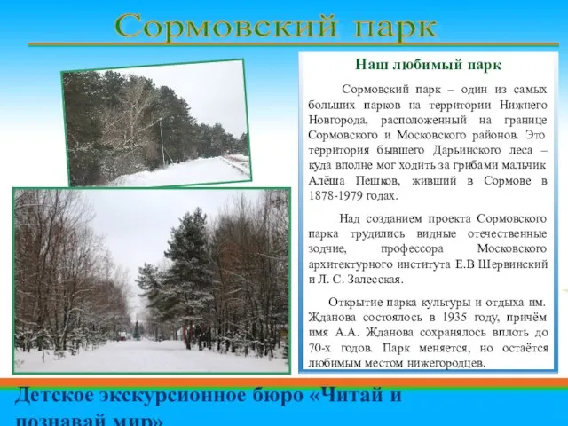 Сормовский парк Детское экскурсионное бюро «Читай и познавай мир» Наш любимый