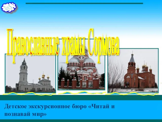 Детское экскурсионное бюро «Читай и познавай мир» Православные храмы Сормова