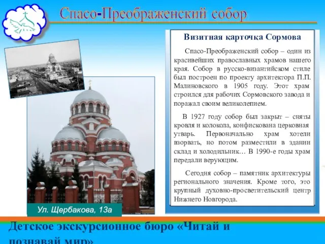 Спасо-Преображенский собор Детское экскурсионное бюро «Читай и познавай мир» Визитная карточка