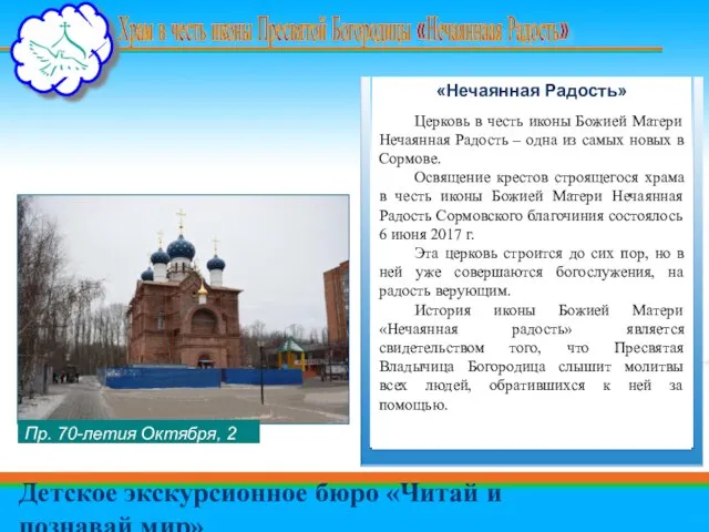 Храм в честь иконы Пресвятой Богородицы «Нечаяннаая Радость» Детское экскурсионное бюро