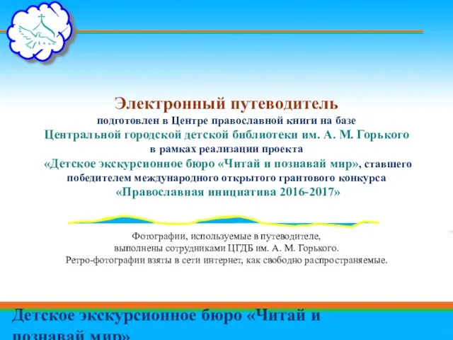 Электронный путеводитель подготовлен в Центре православной книги на базе Центральной городской