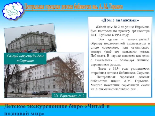 Центральная городская детская библиотека им. А. М. Горького «Дом с ананасами»