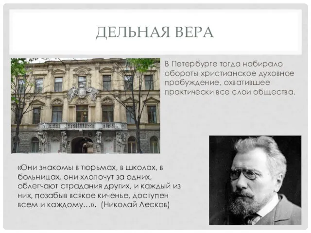 ДЕЛЬНАЯ ВЕРА В Петербурге тогда набирало обороты христианское духовное пробуждение, охватившее