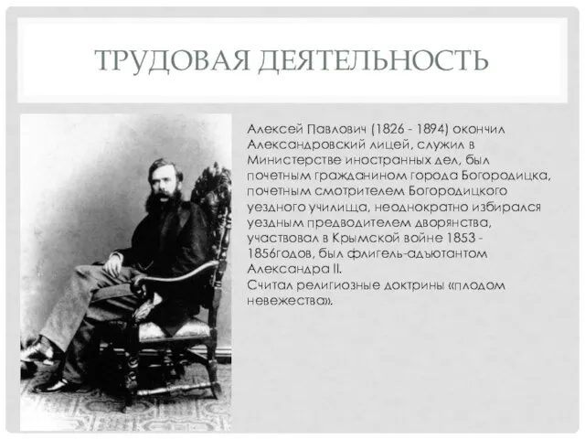 ТРУДОВАЯ ДЕЯТЕЛЬНОСТЬ Алексей Павлович (1826 - 1894) окончил Александровский лицей, служил