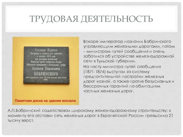 ТРУДОВАЯ ДЕЯТЕЛЬНОСТЬ Вскоре император назначил Бобринского управляющим железными дорогами, потом –