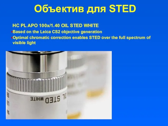 Объектив для STED HC PL APO 100x/1.40 OIL STED WHITE Based