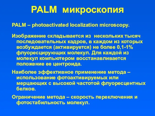 PALM микроскопия PALM – photoactivated localization microscopy. Изображение складывается из нескольких
