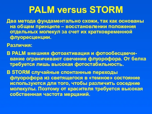 PALM versus STORM Два метода фундаментально схожи, так как основаны на
