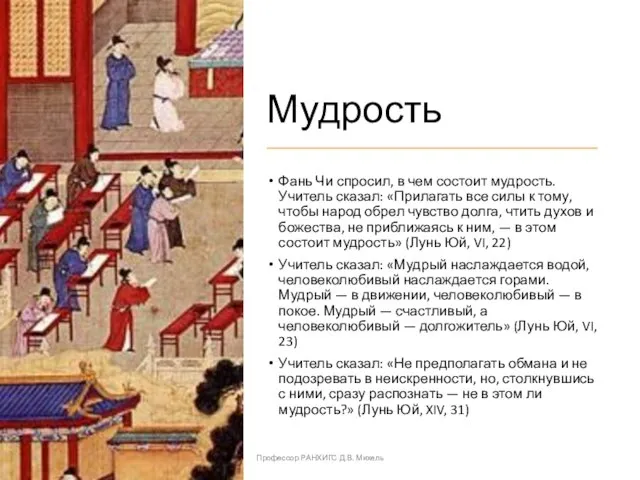 Мудрость Фань Чи спросил, в чем состоит мудрость. Учитель сказал: «Прилагать