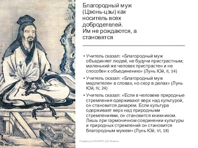 Благородный муж (Цзюнь-цзы) как носитель всех добродетелей. Им не рождаются, а