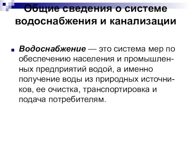 Общие сведения о системе водоснабжения и канализации Водоснабжение — это система