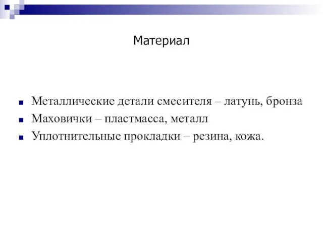 Материал Металлические детали смесителя – латунь, бронза Маховички – пластмасса, металл Уплотнительные прокладки – резина, кожа.