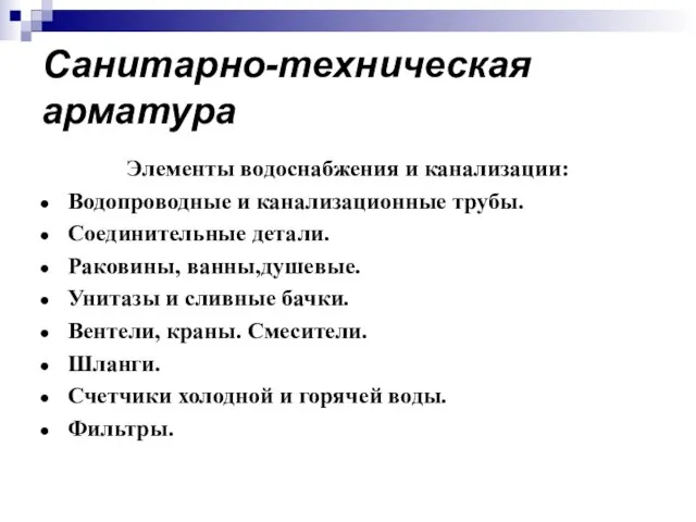 Санитарно-техническая арматура Элементы водоснабжения и канализации: Водопроводные и канализационные трубы. Соединительные