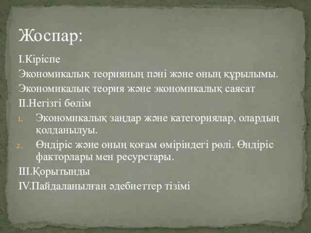 I.Кіріспе Экономикалық теорияның пәні және оның құрылымы. Экономикалық теория және экономикалық