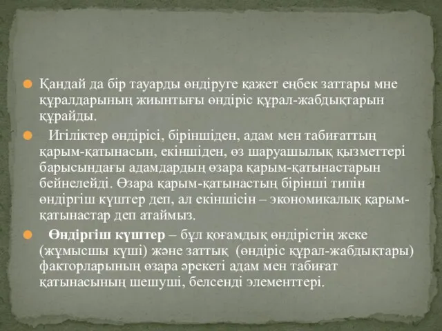 Қандай да бір тауарды өндіруге қажет еңбек заттары мне құралдарының жиынтығы