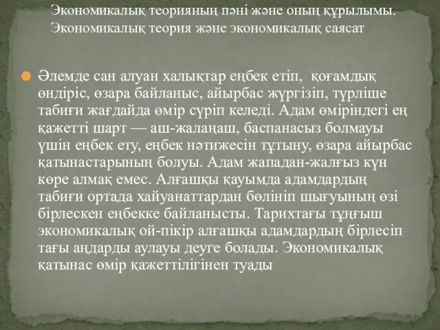 Әлемде сан алуан халықтар еңбек етіп, қоғамдық өндіріс, өзара байланыс, айырбас