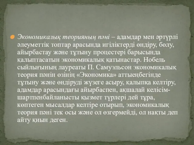 Экономикалық теорияның пәні – адамдар мен әртүрлі әлеуметтік топтар арасында игіліктерді