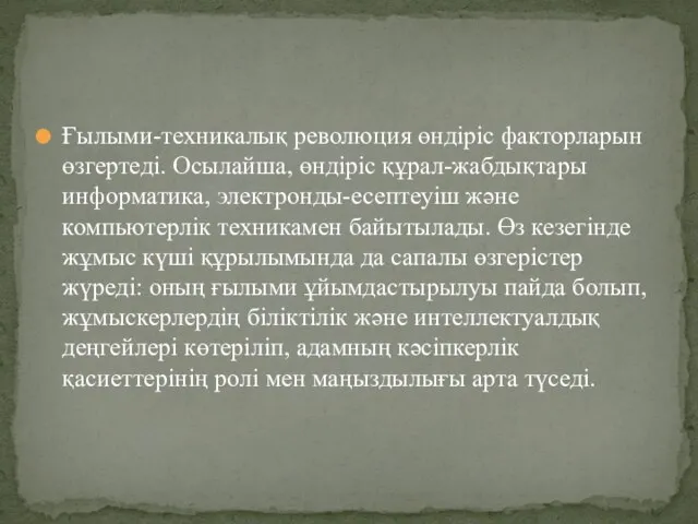 Ғылыми-техникалық революция өндіріс факторларын өзгертеді. Осылайша, өндіріс құрал-жабдықтары информатика, электронды-есептеуіш және