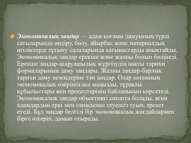 Экономикалық заңдар — адам қоғамы дамуының түрлі сатыларында өндіру, бөлу, айырбас