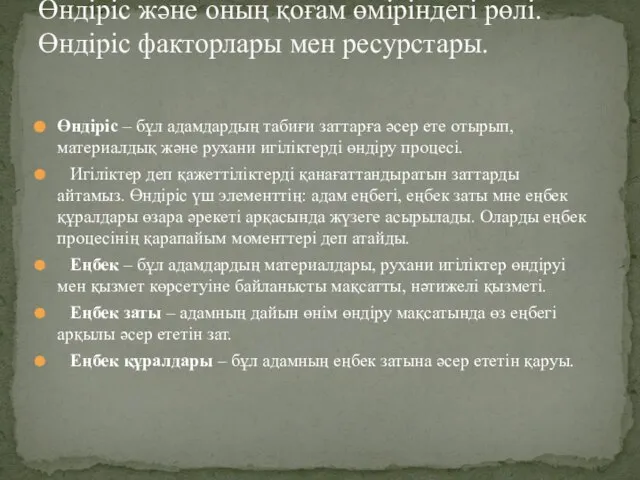 Өндіріс – бұл адамдардың табиғи заттарға әсер ете отырып, материалдық және