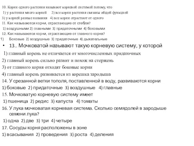 10. Корни одного растения называют корневой системой потому, что 1) у