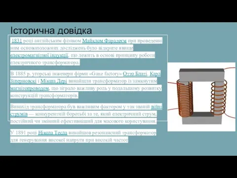 Історична довідка 1831 році англійським фізиком Майклом Фарадеєм при проведенні ним