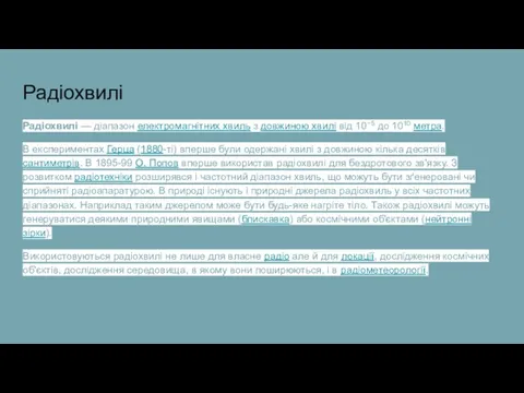 Радіохвилі Радіохвилі — діапазон електромагнітних хвиль з довжиною хвилі від 10−5