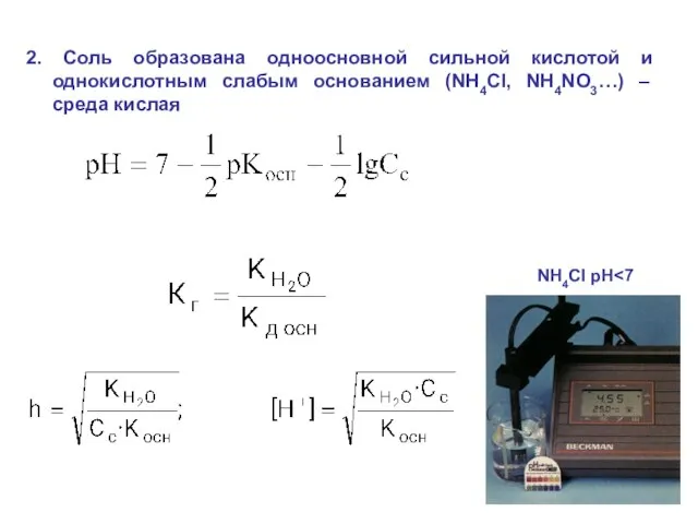 2. Соль образована одноосновной сильной кислотой и однокислотным слабым основанием (NH4Cl,