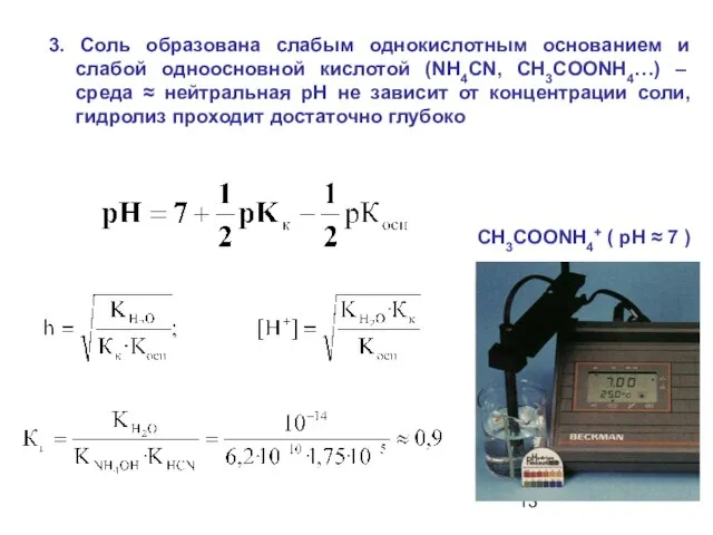 3. Соль образована слабым однокислотным основанием и слабой одноосновной кислотой (NH4CN,