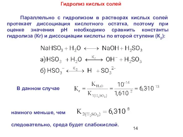 В данном случае намного меньше, чем следовательно, среда будет слабокислой. Параллельно