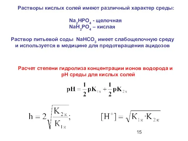 Расчет степени гидролиза концентрации ионов водорода и рН среды для кислых