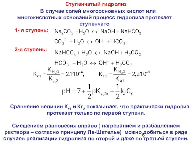 Ступенчатый гидролиз В случае солей многоосновных кислот или многокислотных оснований процесс