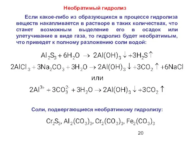 Необратимый гидролиз Если какое-либо из образующихся в процессе гидролиза веществ накапливается