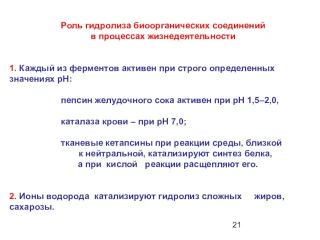 Роль гидролиза биоорганических соединений в процессах жизнедеятельности 1. Каждый из ферментов